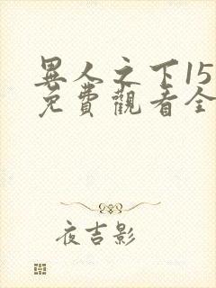 异人之下15集免费观看全集在线播放封面