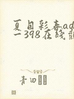 夏目彩春adn一398在线观看