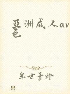 亚洲成人av黄色