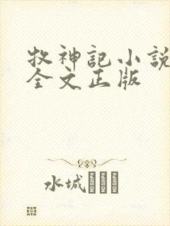 牧神记小说阅读全文正版