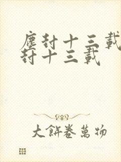 尘封十三载说尘封十三载