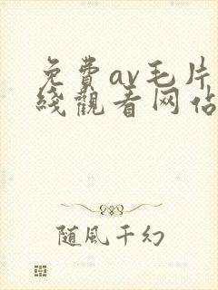 免费av毛片在线观看网站大全封面