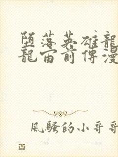 堕落英雄龙宙2龙宙前传漫画免费阅读