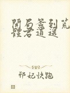 开局签到荒古圣体君逍遥