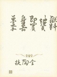 单身即地狱第二季嘉宾资料