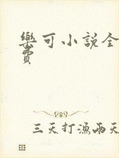 乐可小说全文免费