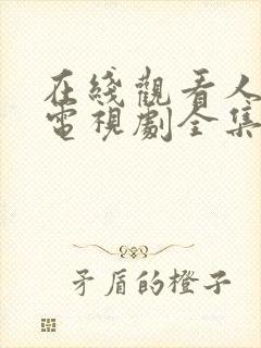 在线观看人世间电视剧全集免费观看