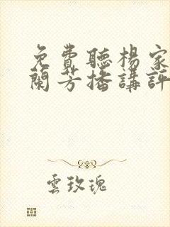 免费听杨家将刘兰芳播讲评书