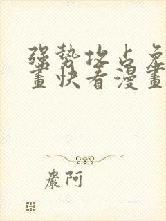 强势攻占免费漫画快看漫画