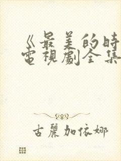 《最美的时光》电视剧全集免费观看封面