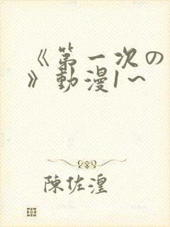 《第一次の人妻》动漫1～