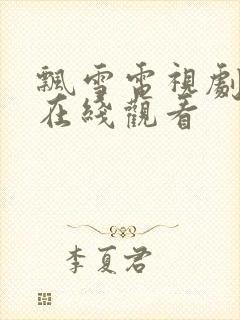 飘雪电视剧高清在线观看