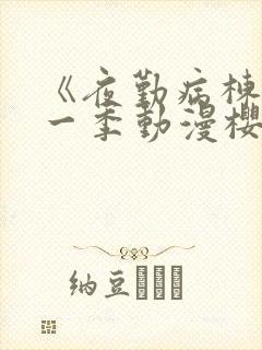 《夜勤病栋》第一季动漫樱花全集观