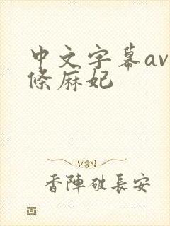 中文字幕av北条麻妃