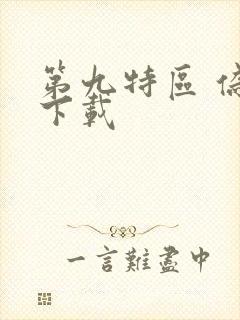 第九特区 伪戒下载