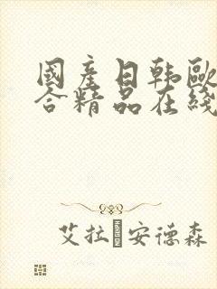 国产日韩欧美综合精品在线封面