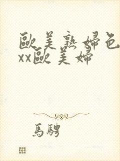 欧美熟妇色xxxx欧美妇