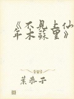 《不见上仙三百年木苏里》小说