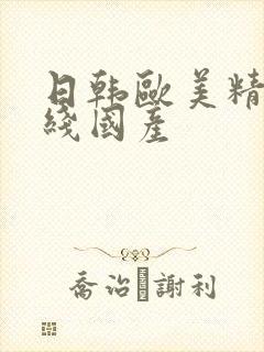 日韩欧美精品在线国产