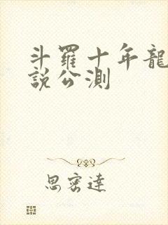 斗罗十年龙王传说公测