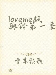 loveme枫与铃第一季在线免费观看封面