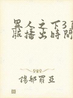 异人之下3真人版播出时间封面