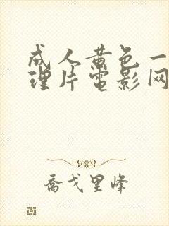 成人黄色一级伦理片电影网站