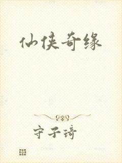 仙侠奇缘