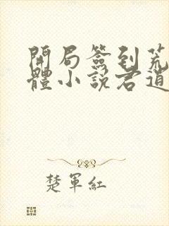 开局签到荒古圣体小说君逍遥