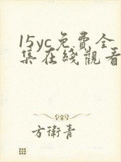 15yc免费全集在线观看完整版