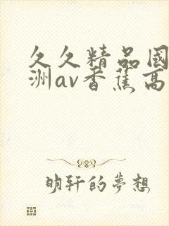 久久精品国产亚洲av香蕉高