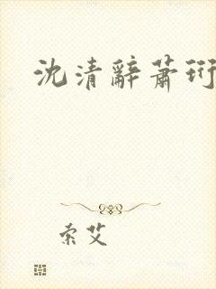 沈清辞萧珩全文