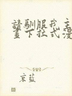 请驯服我主人漫画下拉式漫画封面