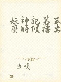 妖神记第五季什么时候播出封面