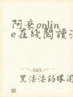阿衰online在线阅读漫画免费