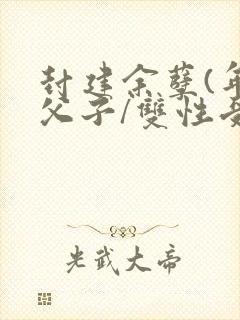 封建余孽(年下父子/双性受