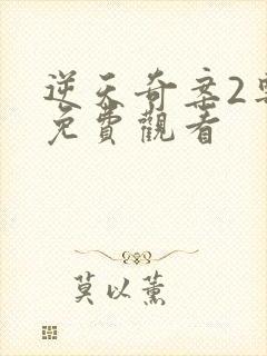 逆天奇案2粤语免费观看