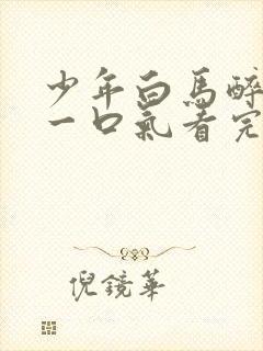 少年白马醉春风一口气看完