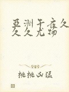 亚洲午夜久久久久久尤物