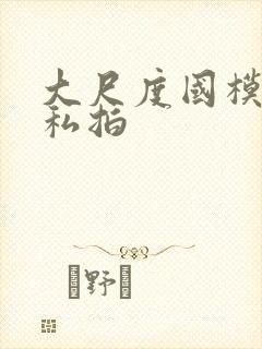 大尺度国模人体私拍