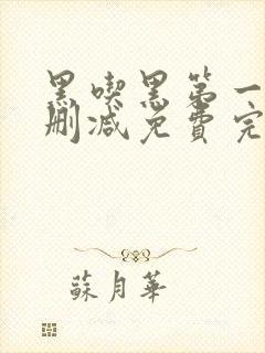 黑吃黑第一季未删减免费完整视频