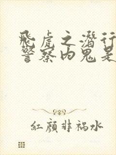 飞虎之潜行极战警察内鬼是谁封面