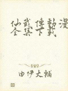 仙武传动漫高清全集下载封面