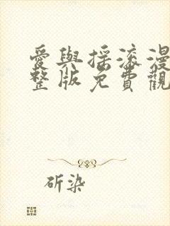 爱与摇滚漫画完整版免费观看下拉