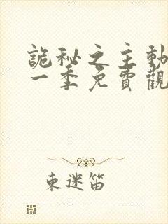 诡秘之主动漫第一季免费观看封面