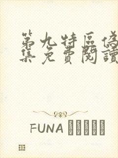 第九特区伪戒全集免费阅读