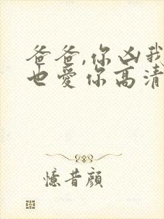 爸爸,你凶我我也爱你高清全集