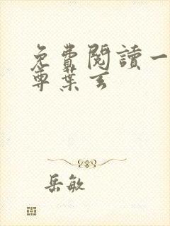 免费阅读一剑独尊叶玄