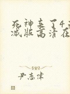 死神来了4未删减版高清在线观看