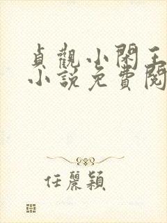 贞观小闲王李慎小说免费阅读封面